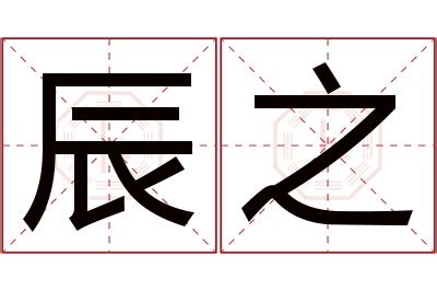 辰 名字 意思|以辰名字的寓意